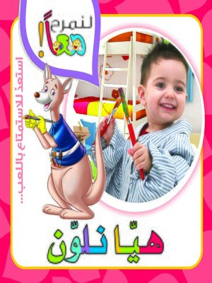 cover image of لنمرح معاً : هيا نلون